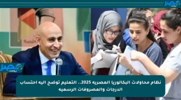 نظام محاولات البكالوريا المصرية 2025.. التعليم توضح آلية احتساب الدرجات والمصروفات الرسمية